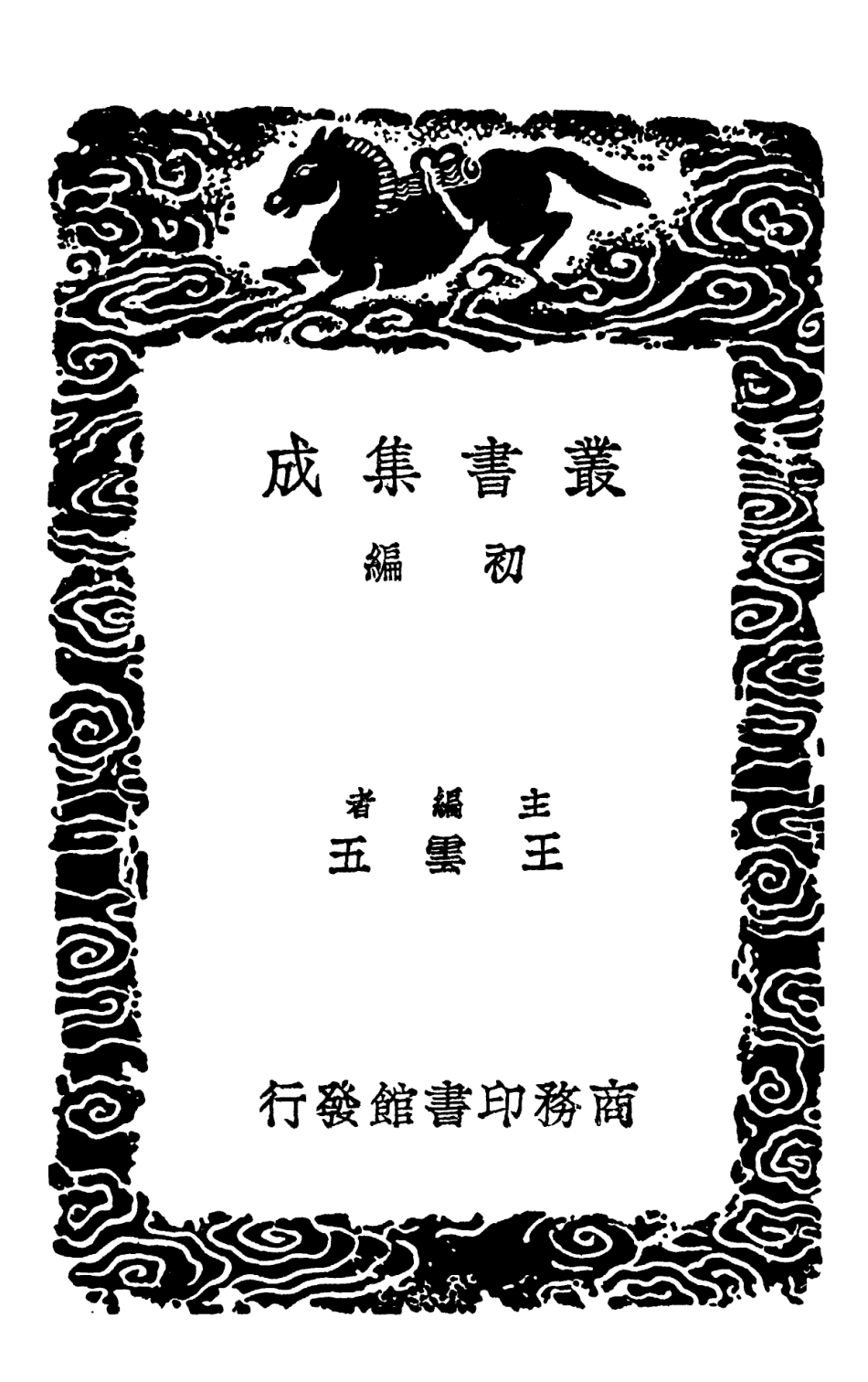 102132-叢書集成初編0977孝友堂家規孝友堂家訓蔣氏家訓恆產瑣言聰訓齊語德星堂家訂 .pdf_第2页