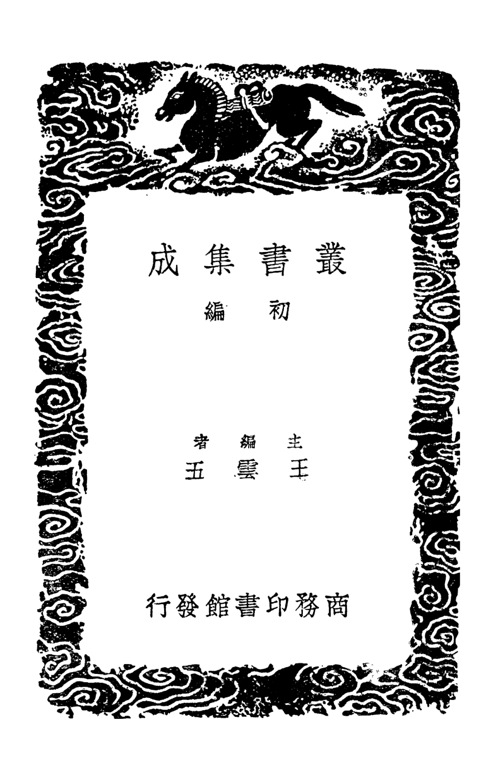 102152-叢書集成初編1000儀禮集釋一 .pdf_第2页