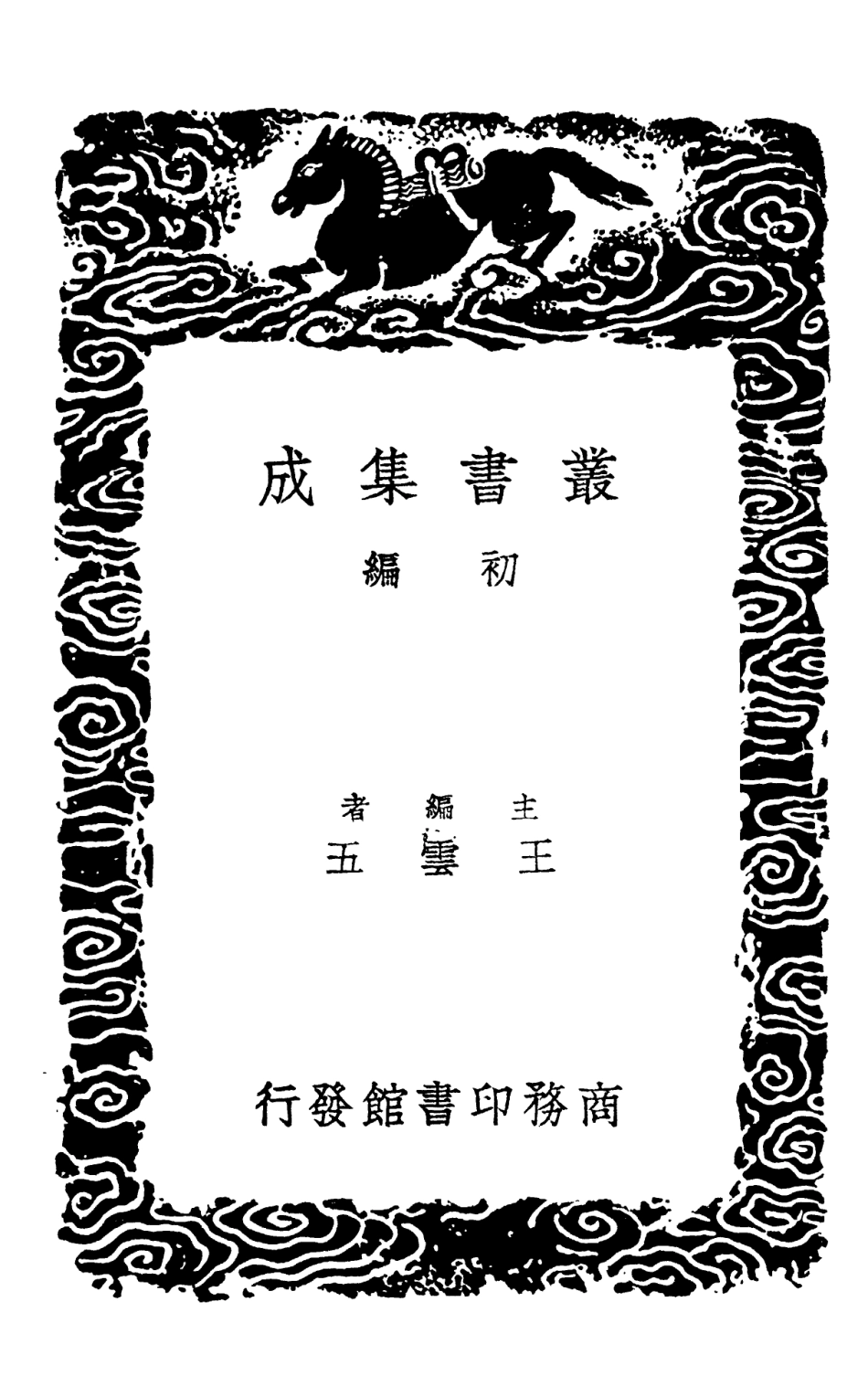 102173-叢書集成初編1021禮記訓義擇言 .pdf_第2页