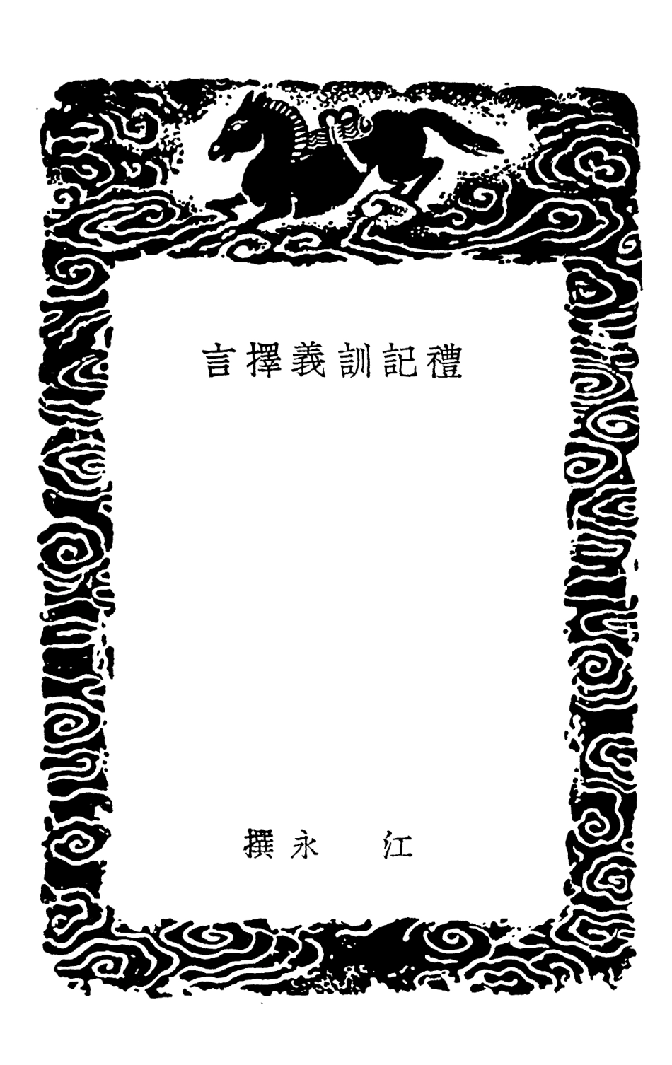 102173-叢書集成初編1021禮記訓義擇言 .pdf_第3页