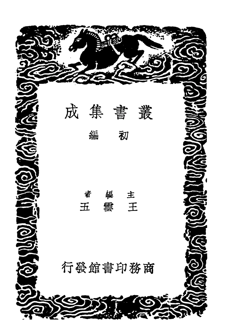 102174-叢書集成初編1022禮記附記一 .pdf_第2页