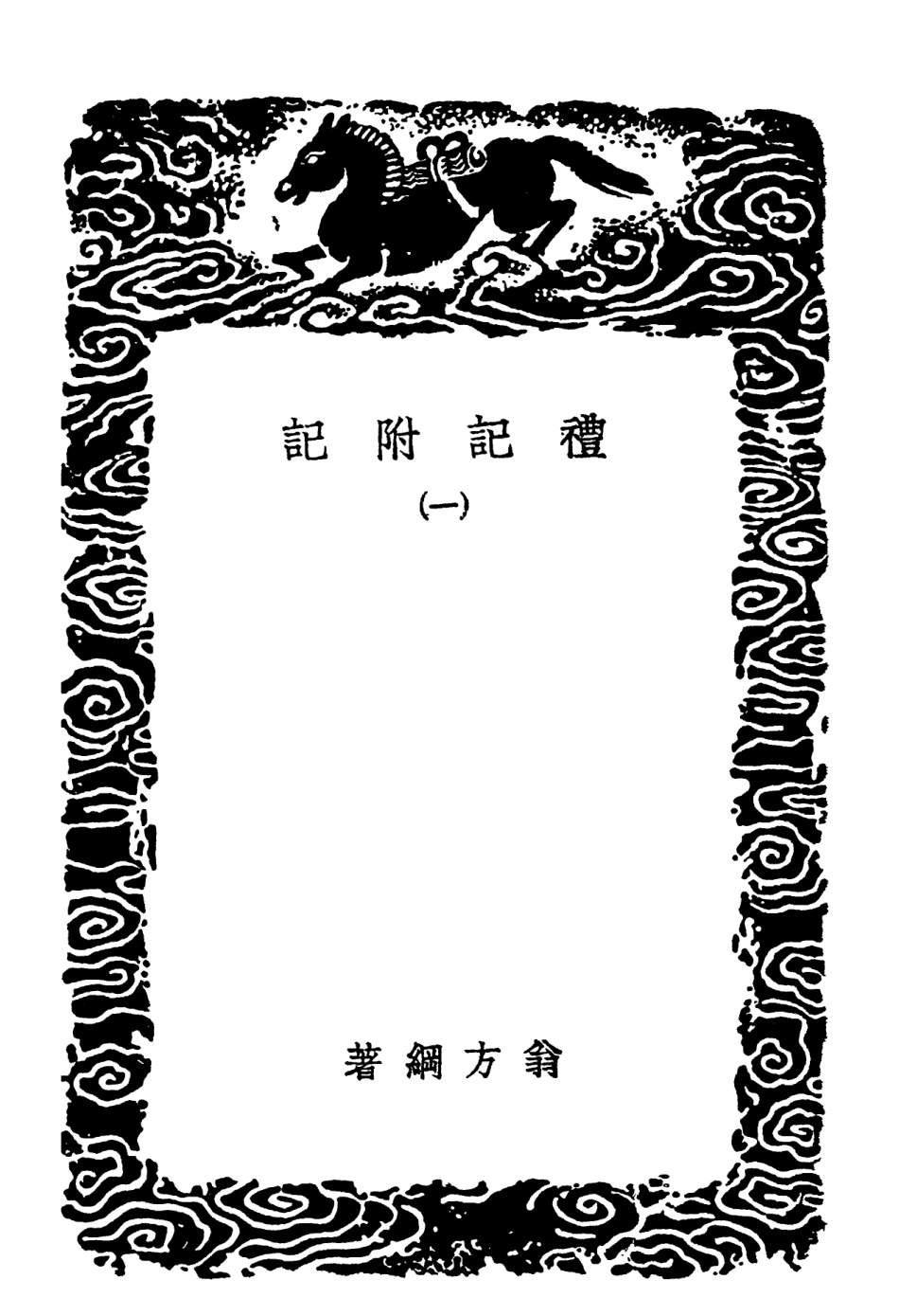 102174-叢書集成初編1022禮記附記一 .pdf_第3页