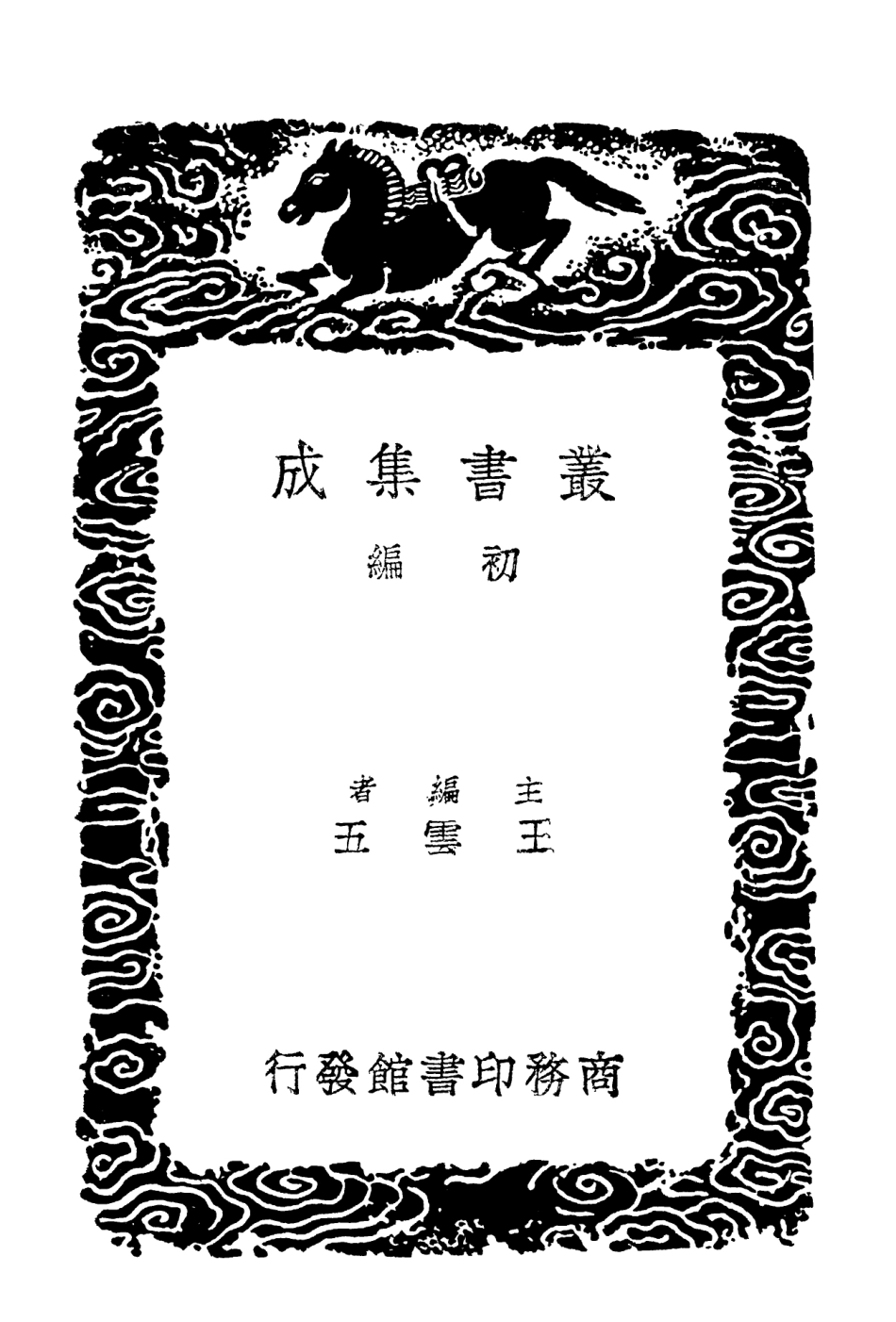 102176-叢書集成初編1024禮記補注 .pdf_第2页