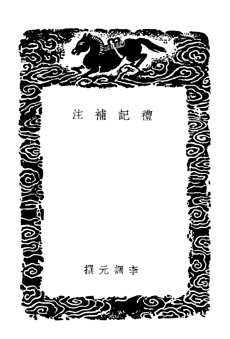 102176-叢書集成初編1024禮記補注 .pdf_第3页