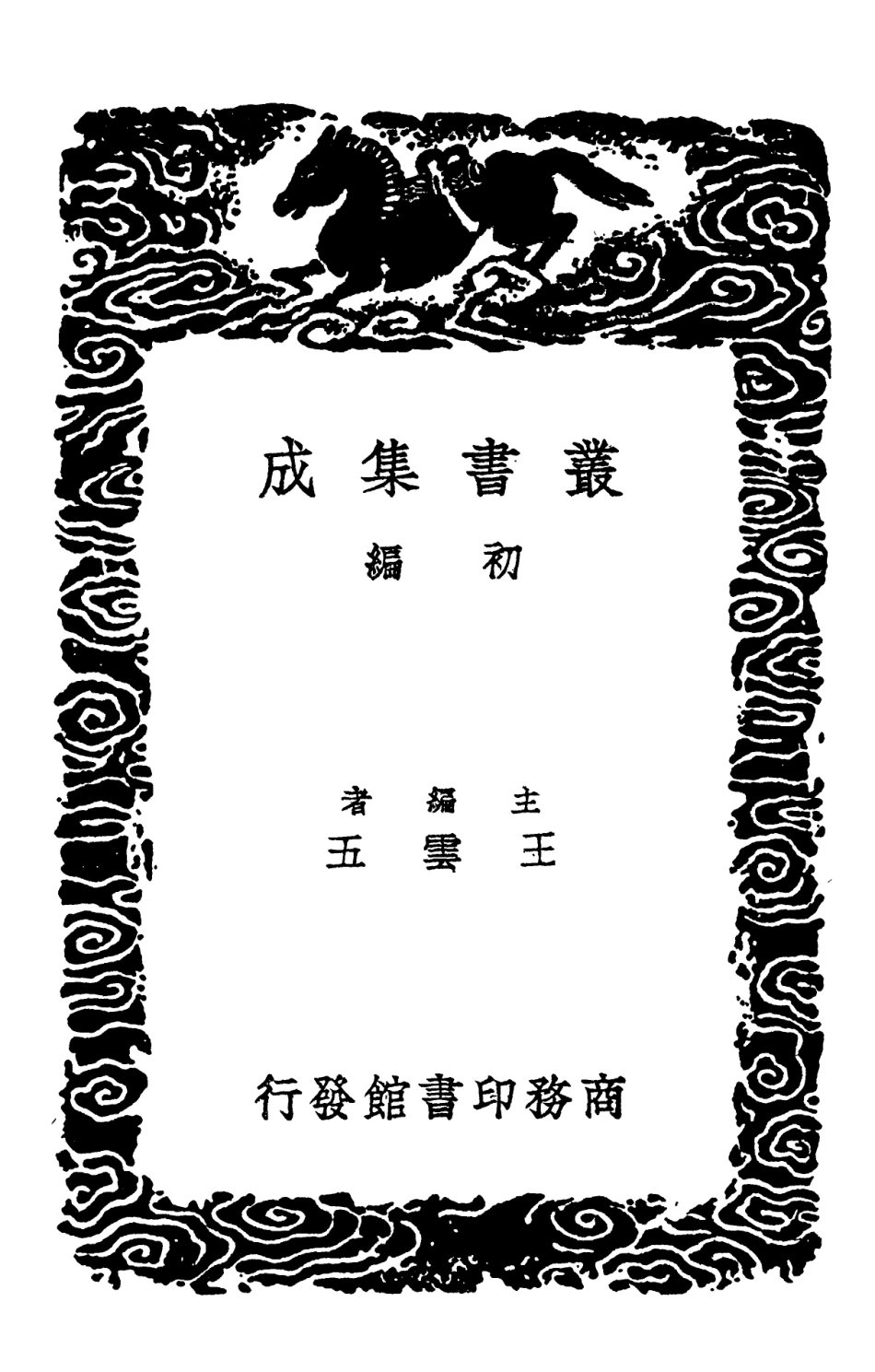 102177-叢書集成初編1025讀禮記一 .pdf_第2页