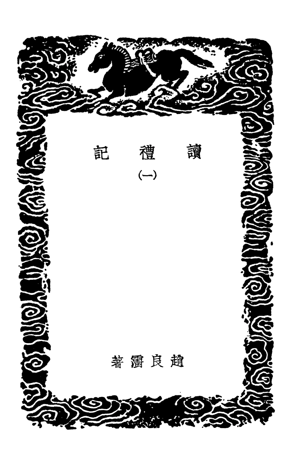 102177-叢書集成初編1025讀禮記一 .pdf_第3页