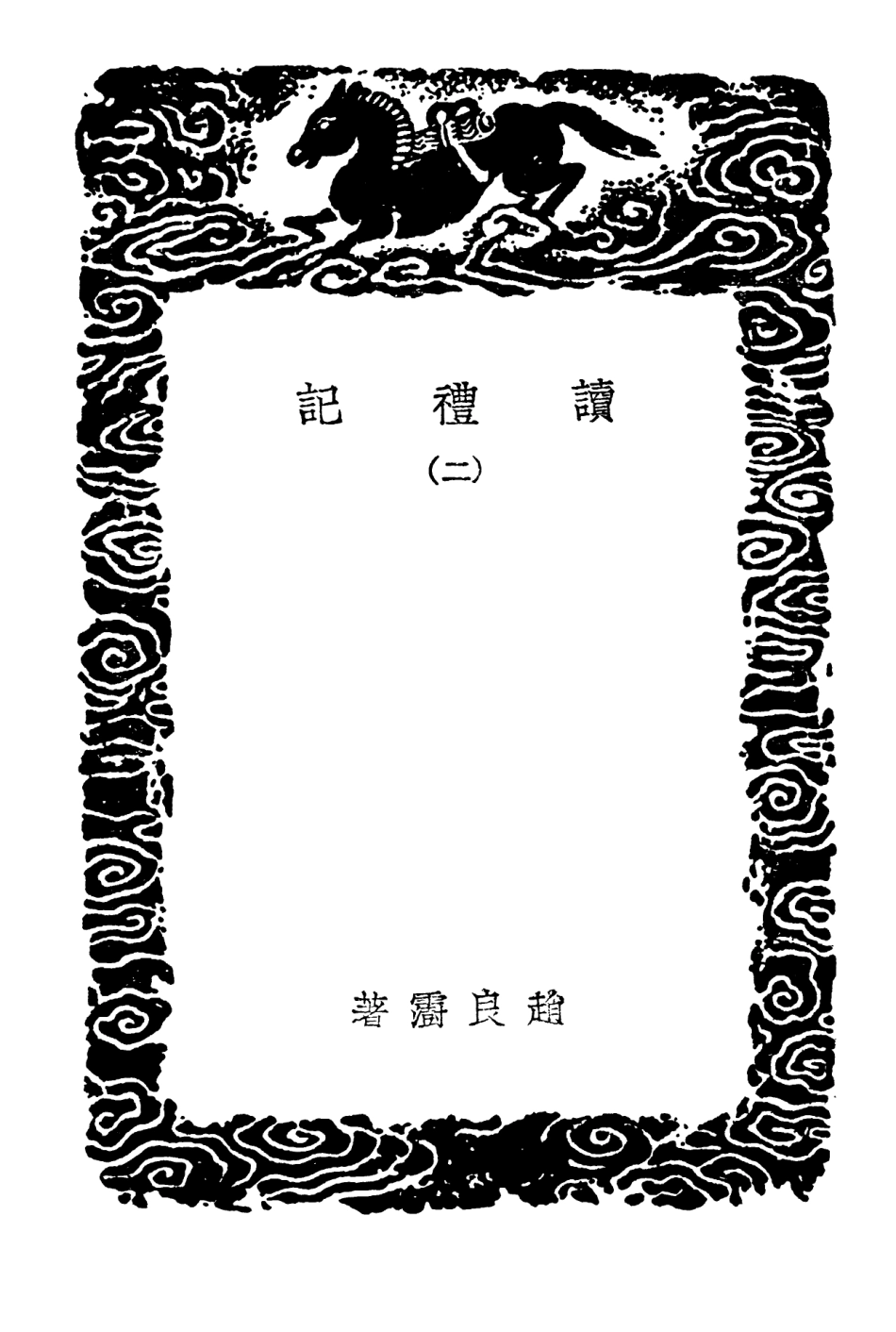 102178-叢書集成初編1026讀禮記二 .pdf_第3页