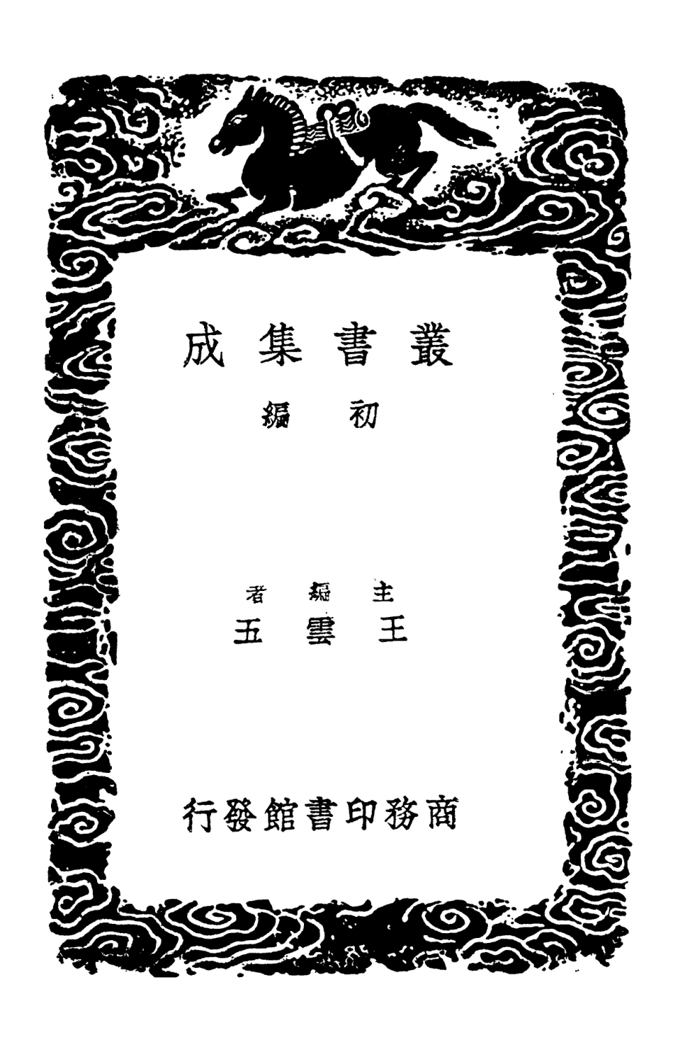 102179-叢書集成初編1027大戴禮記一 .pdf_第2页