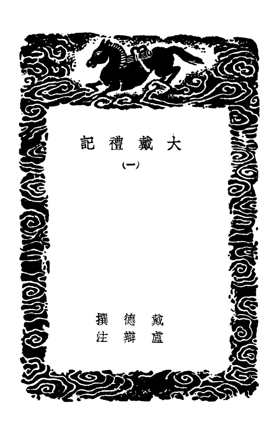 102179-叢書集成初編1027大戴禮記一 .pdf_第3页