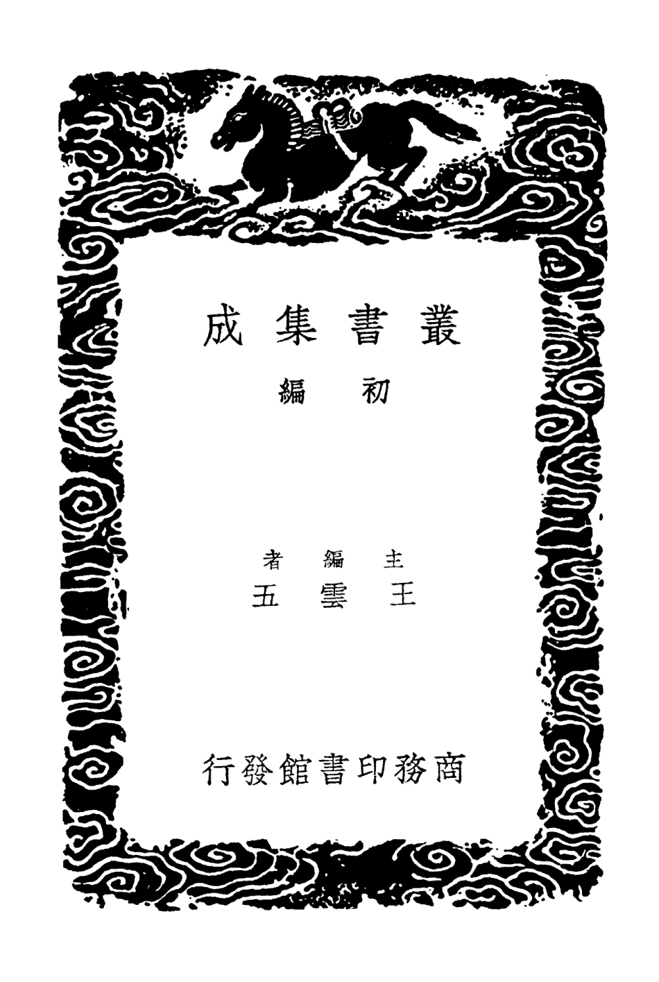 102180-叢書集成初編1028大戴禮記二 .pdf_第2页