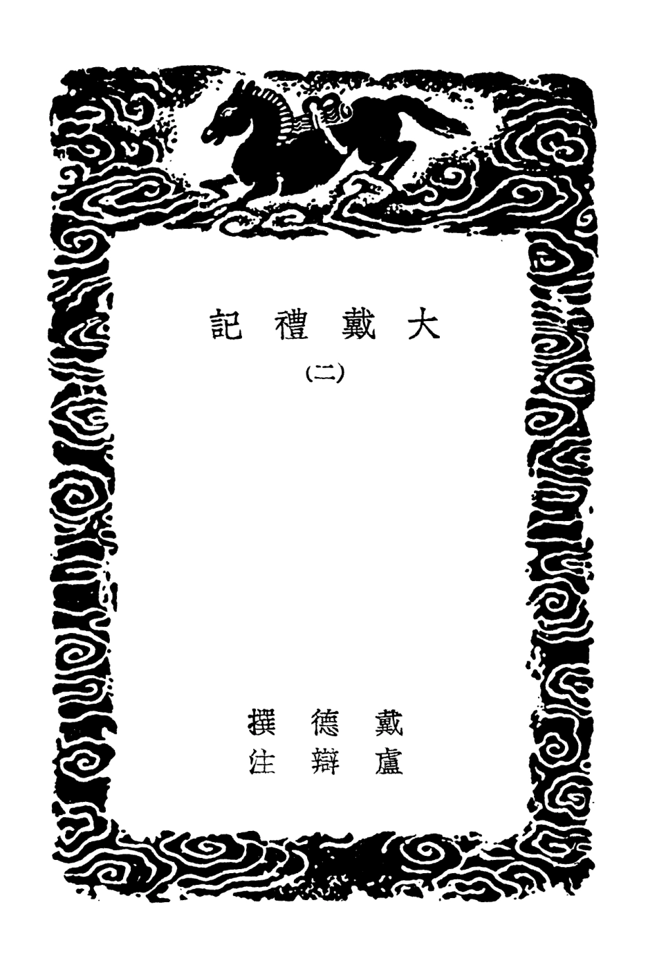 102180-叢書集成初編1028大戴禮記二 .pdf_第3页