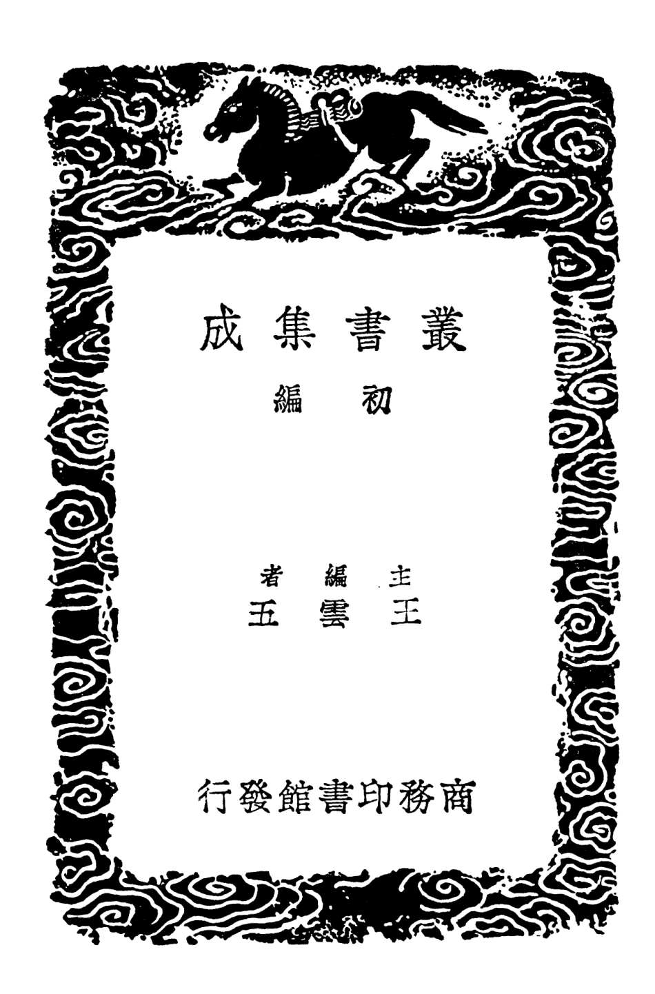 102181-叢書集成初編1029大戴禮記補注一 .pdf_第2页