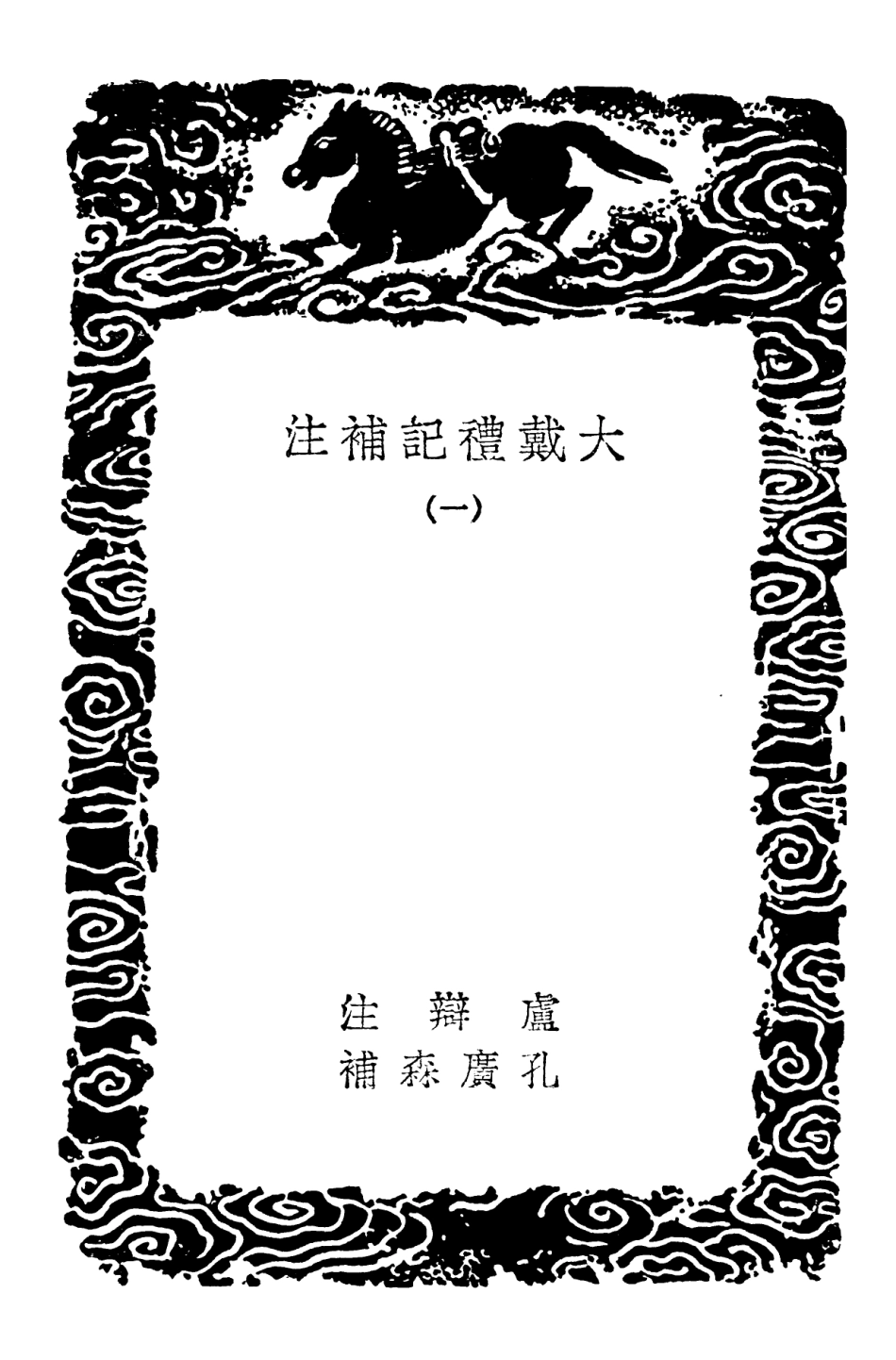 102181-叢書集成初編1029大戴禮記補注一 .pdf_第3页