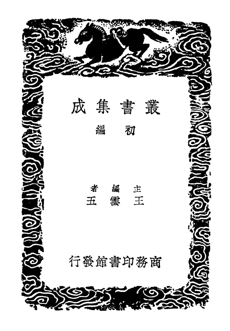 102182-叢書集成初編1030大戴禮記補注二 .pdf_第2页