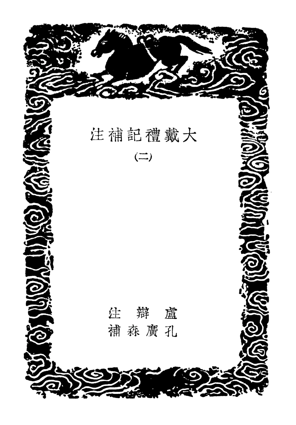 102182-叢書集成初編1030大戴禮記補注二 .pdf_第3页