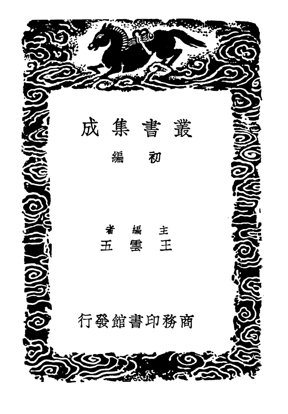 102275-叢書集成初編1138說文段注撰要五 .pdf_第2页