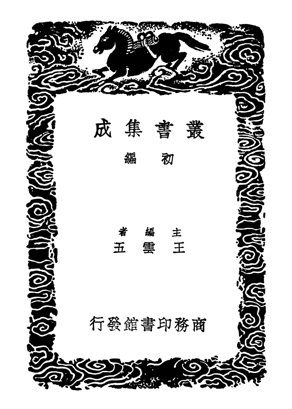 102277-叢書集成初編1140爾雅漢注 .pdf_第2页