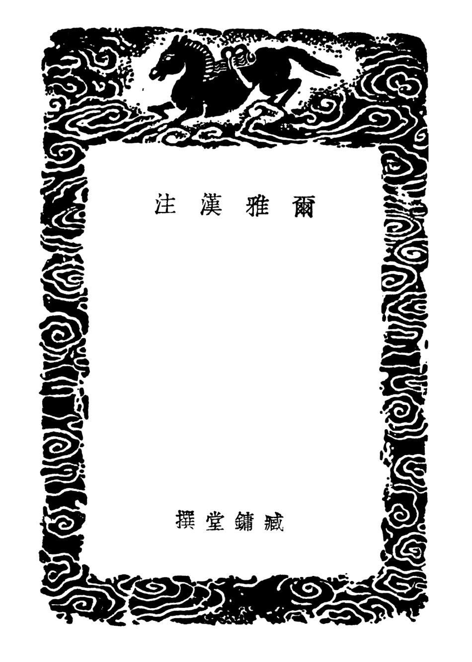 102277-叢書集成初編1140爾雅漢注 .pdf_第3页