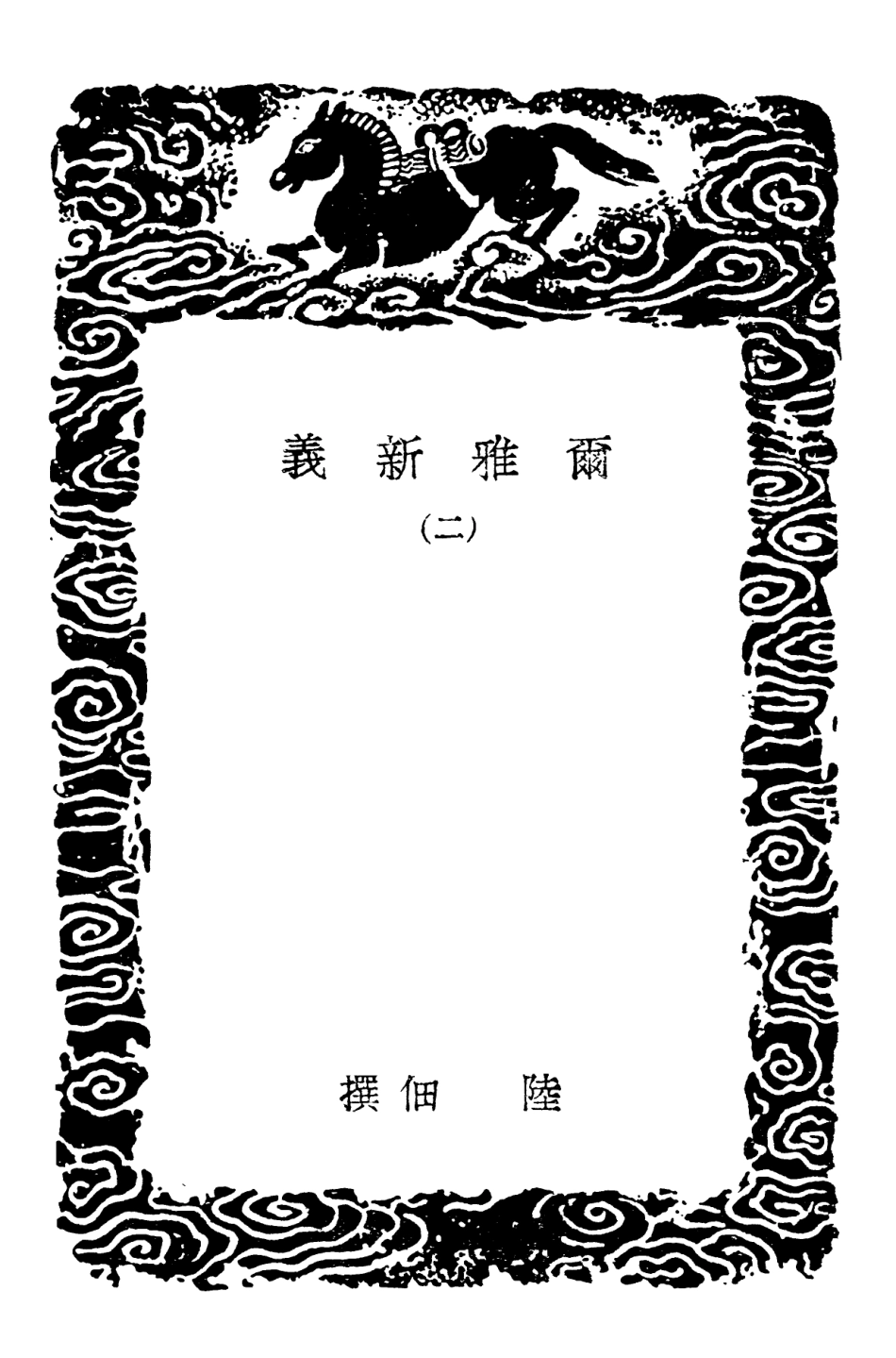 102278-叢書集成初編1143爾雅新義二 .pdf_第3页