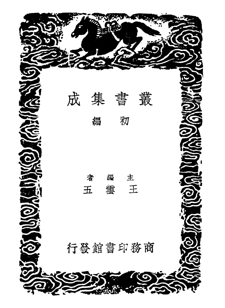 102279-叢書集成初編1144爾雅新義三 .pdf_第2页