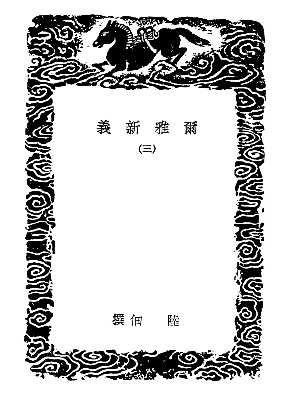 102279-叢書集成初編1144爾雅新義三 .pdf_第3页