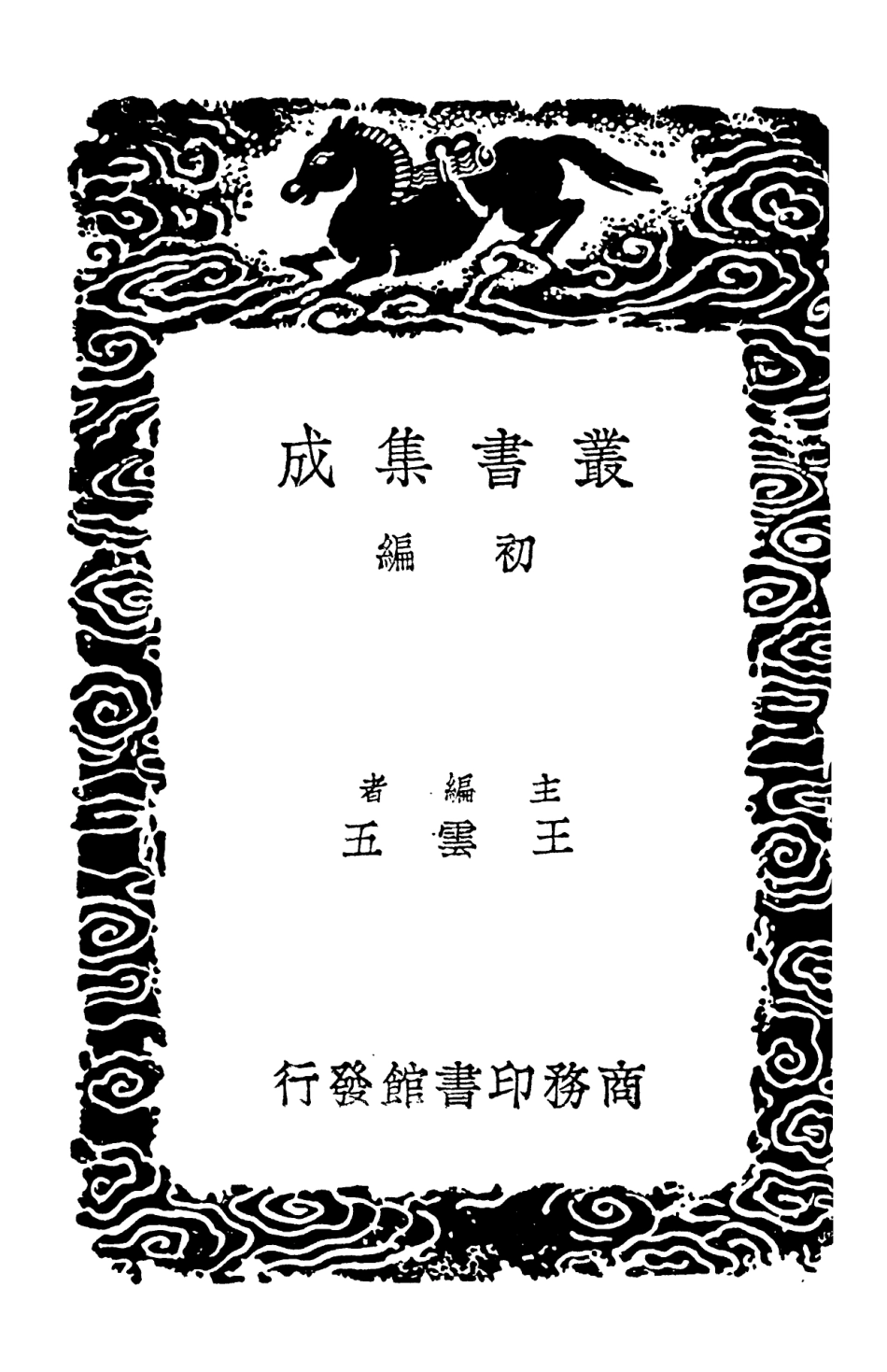 102280-叢書集成初編1145爾雅翼一 .pdf_第2页