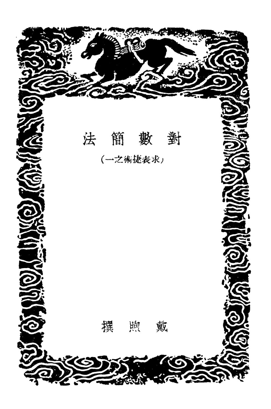 102415-叢書集成初編1293對數簡法續對數簡法假數測圓 .pdf_第3页