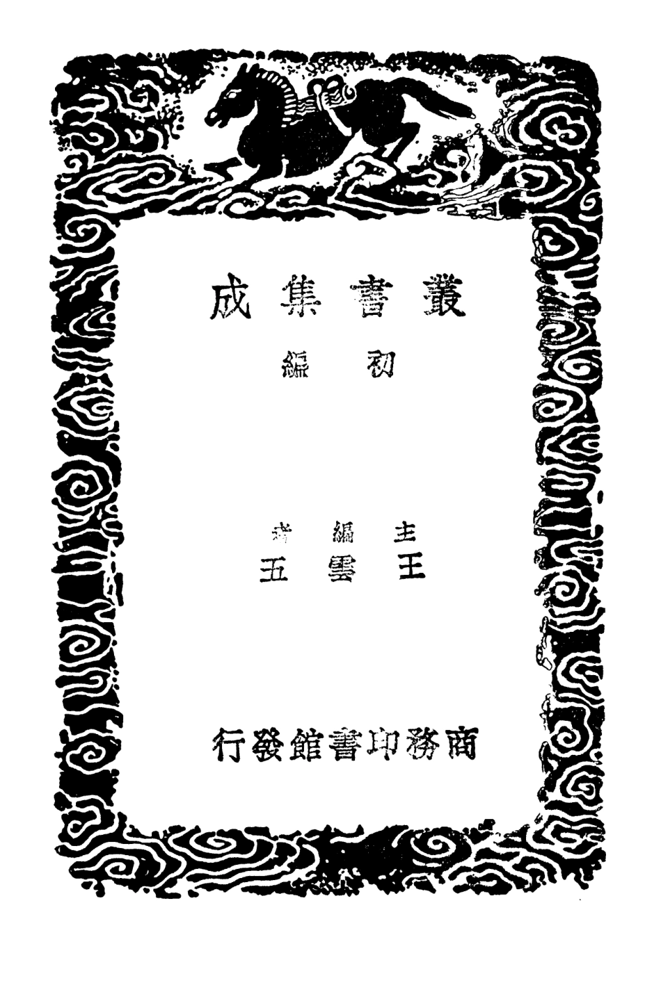 102427-叢書集成初編1310交食經附日食一貫歌月食一貫歌春秋日食質疑正朔考戊申立春考證 .pdf_第2页