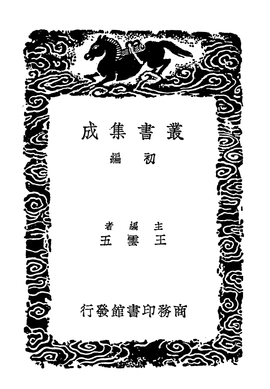 102482-叢書集成初編1380類證活人書附釋音辨誤藥性二 .pdf_第2页