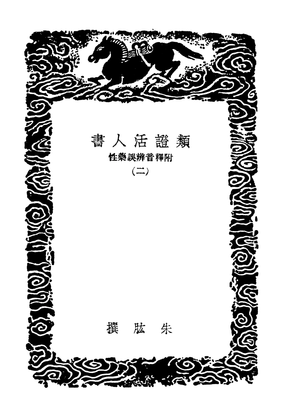 102482-叢書集成初編1380類證活人書附釋音辨誤藥性二 .pdf_第3页