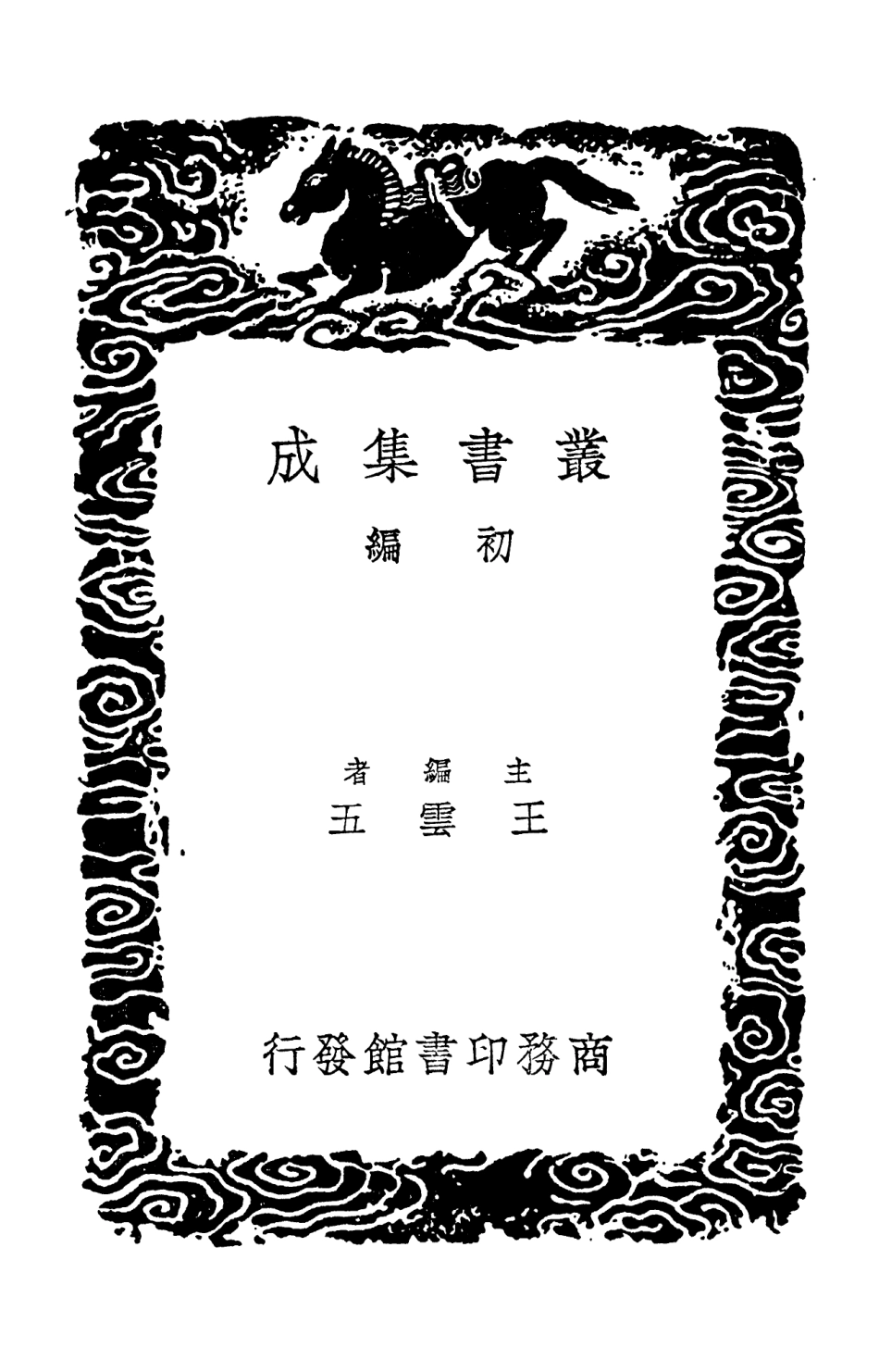 102521-叢書集成初編1432劉涓子鬼遺方秘製大黃清寧丸方 .pdf_第2页