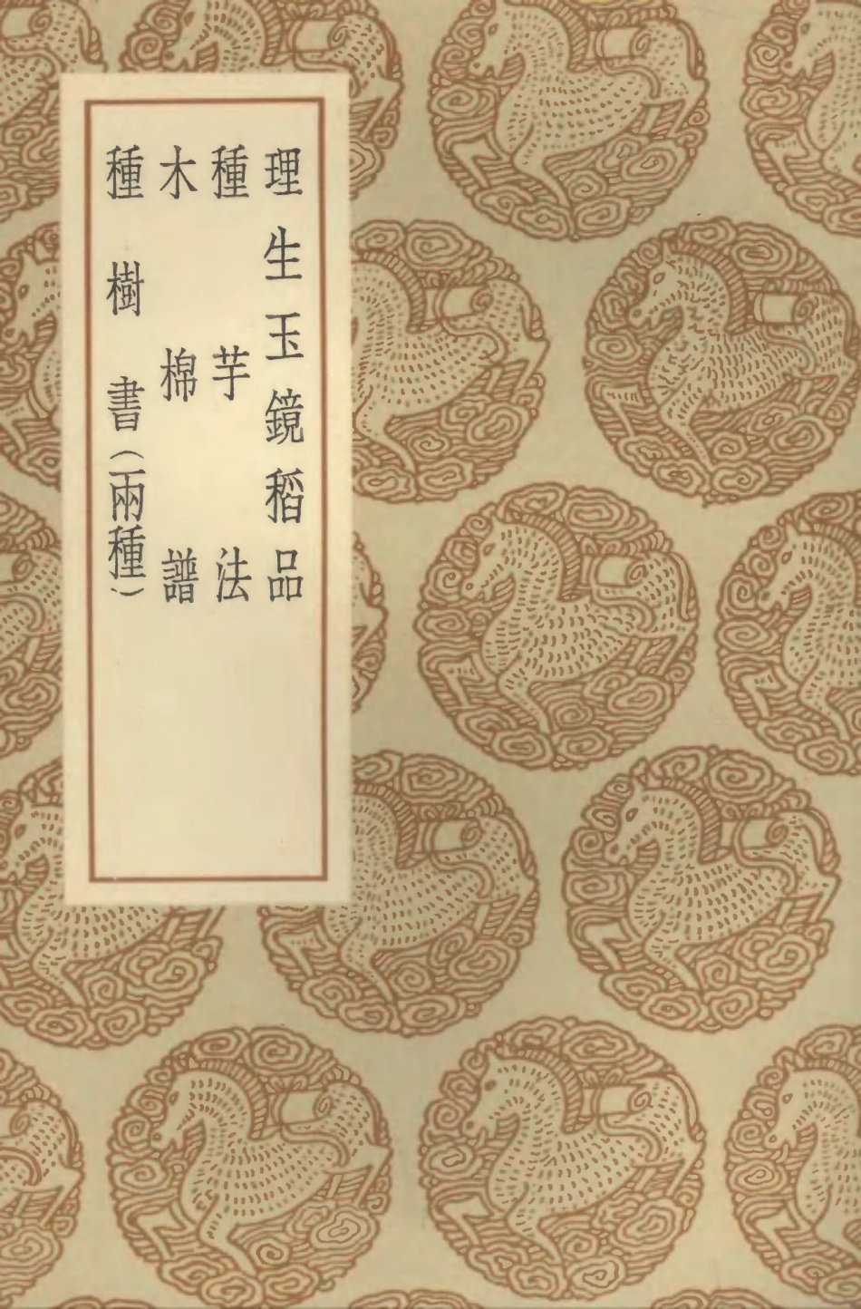 102540-叢書集成初編1469理生玉鏡稻品種芋法木棉譜種樹書附農桑撮要種樹書 .pdf_第1页