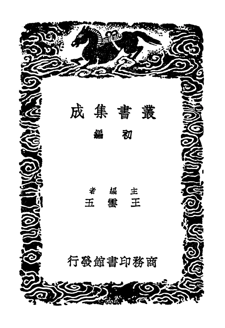 102574-叢書集成初編1516金石古文 .pdf_第2页