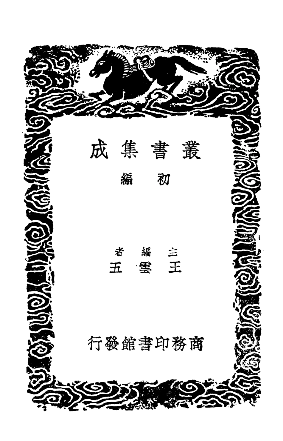 102575-叢書集成初編1519金石錄補一 .pdf_第2页