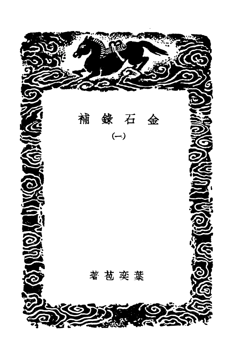 102575-叢書集成初編1519金石錄補一 .pdf_第3页