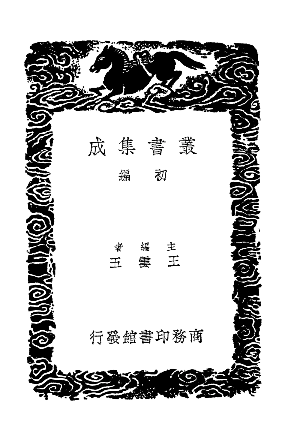 102576-叢書集成初編1520金石錄補二 .pdf_第2页