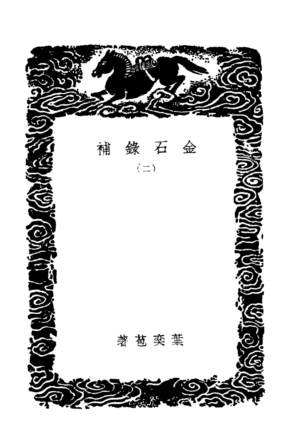 102576-叢書集成初編1520金石錄補二 .pdf_第3页