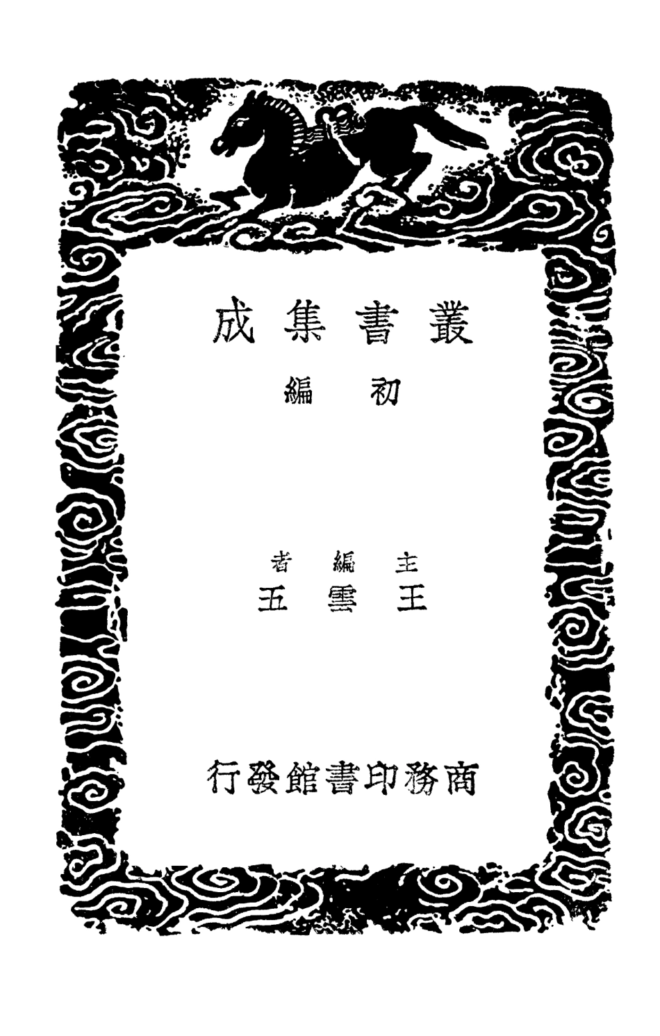 102577-叢書集成初編1521金石錄補三 .pdf_第2页