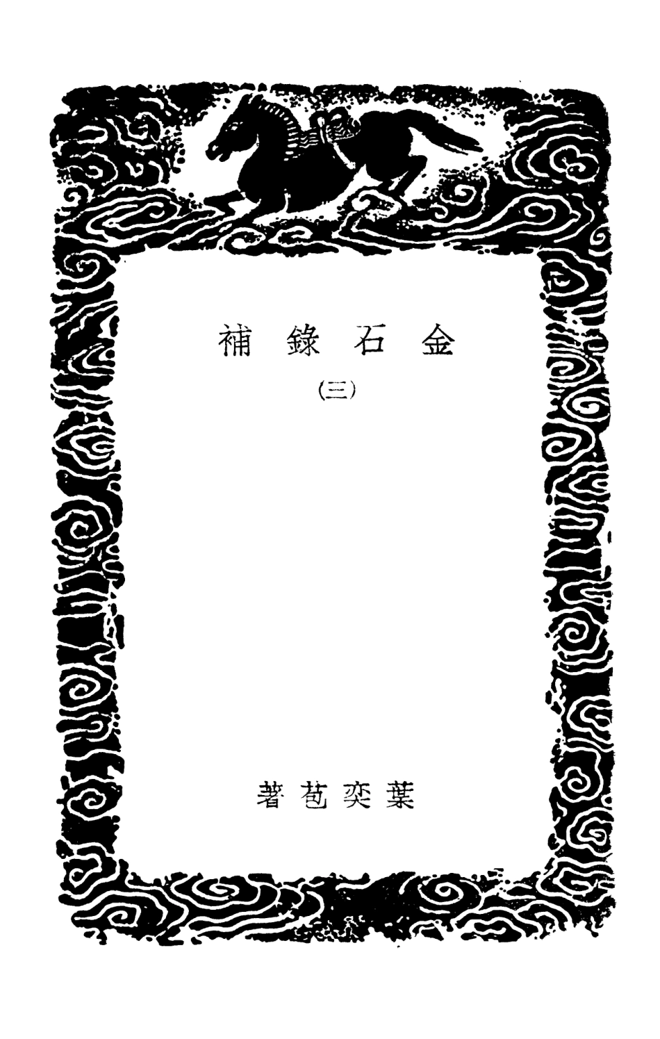 102577-叢書集成初編1521金石錄補三 .pdf_第3页