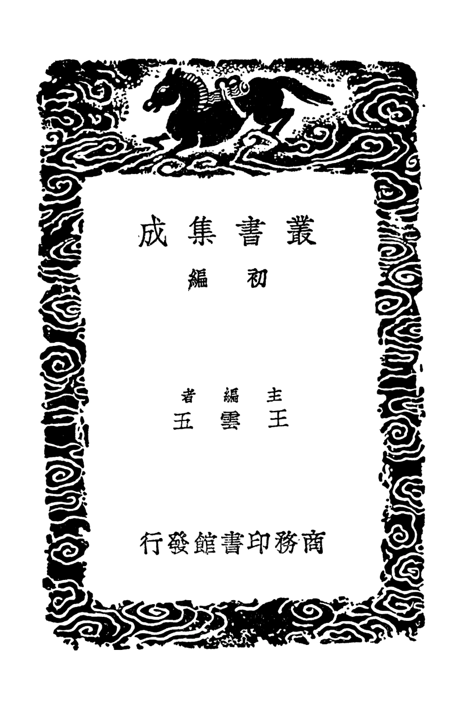 102582-叢書集成初編1526雍州金石記附記餘 .pdf_第2页