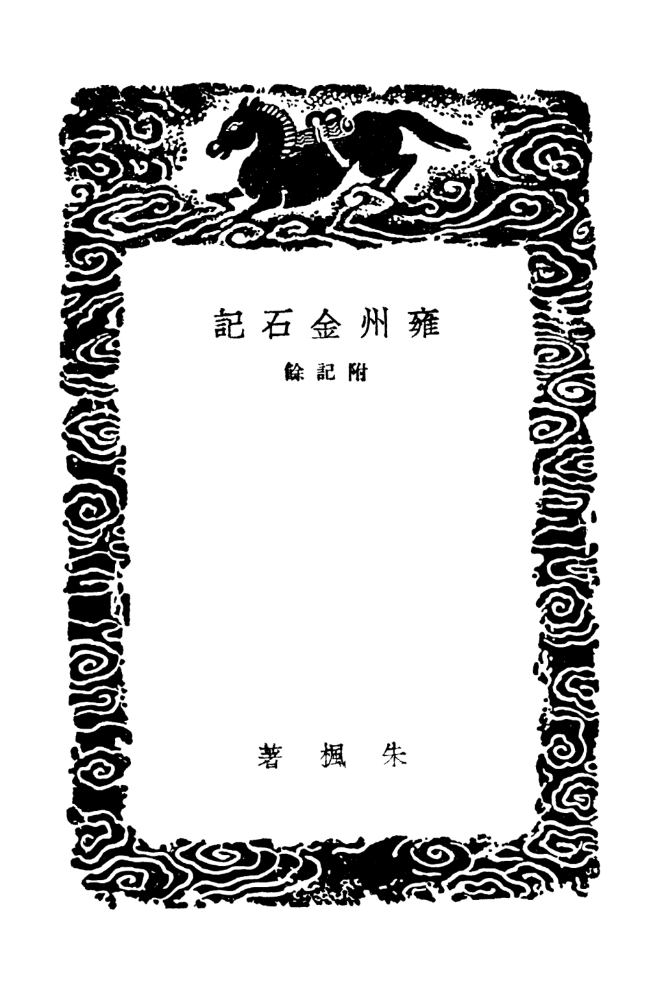 102582-叢書集成初編1526雍州金石記附記餘 .pdf_第3页