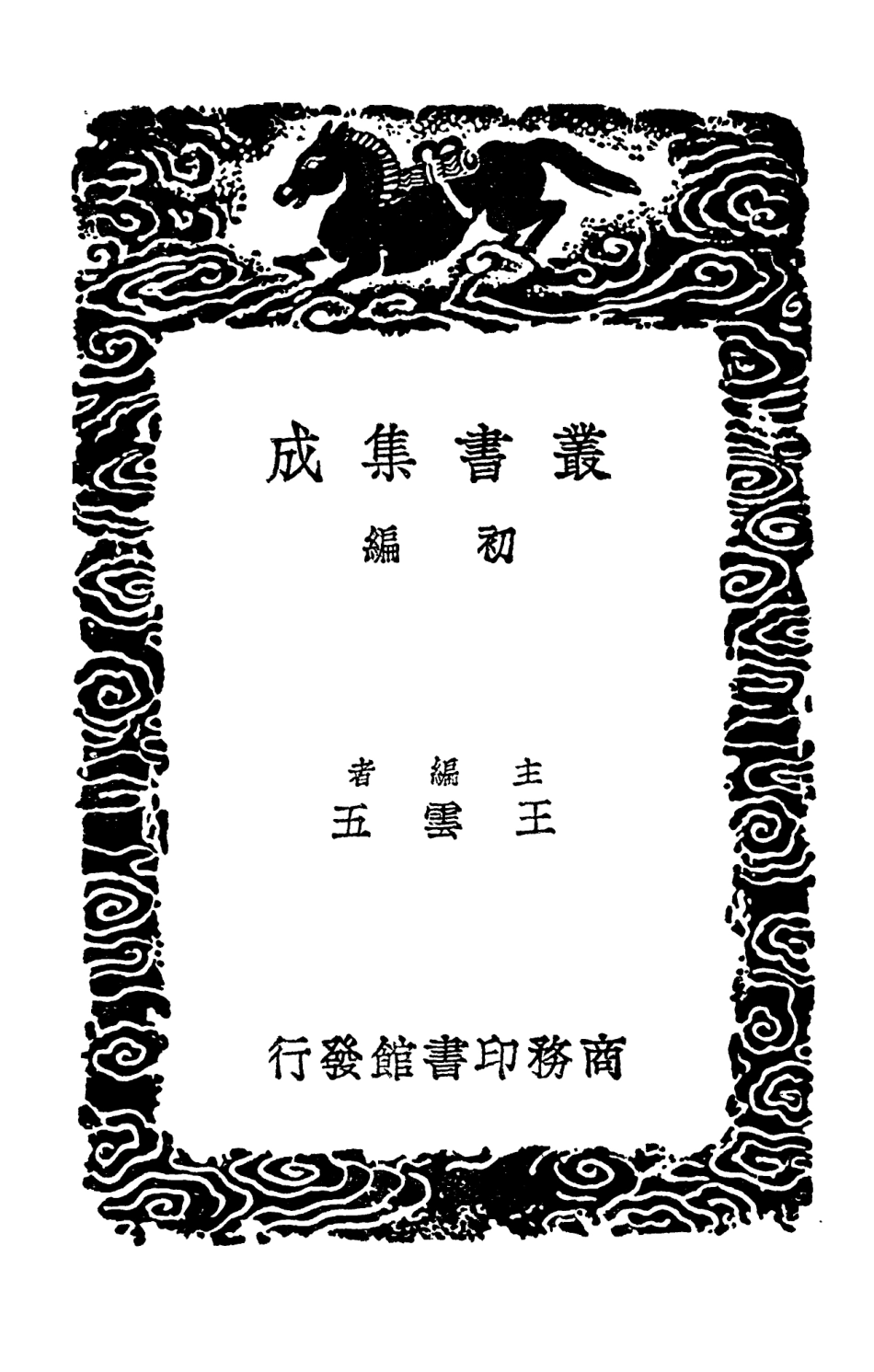 102583-叢書集成初編1527京畿金石考 .pdf_第2页