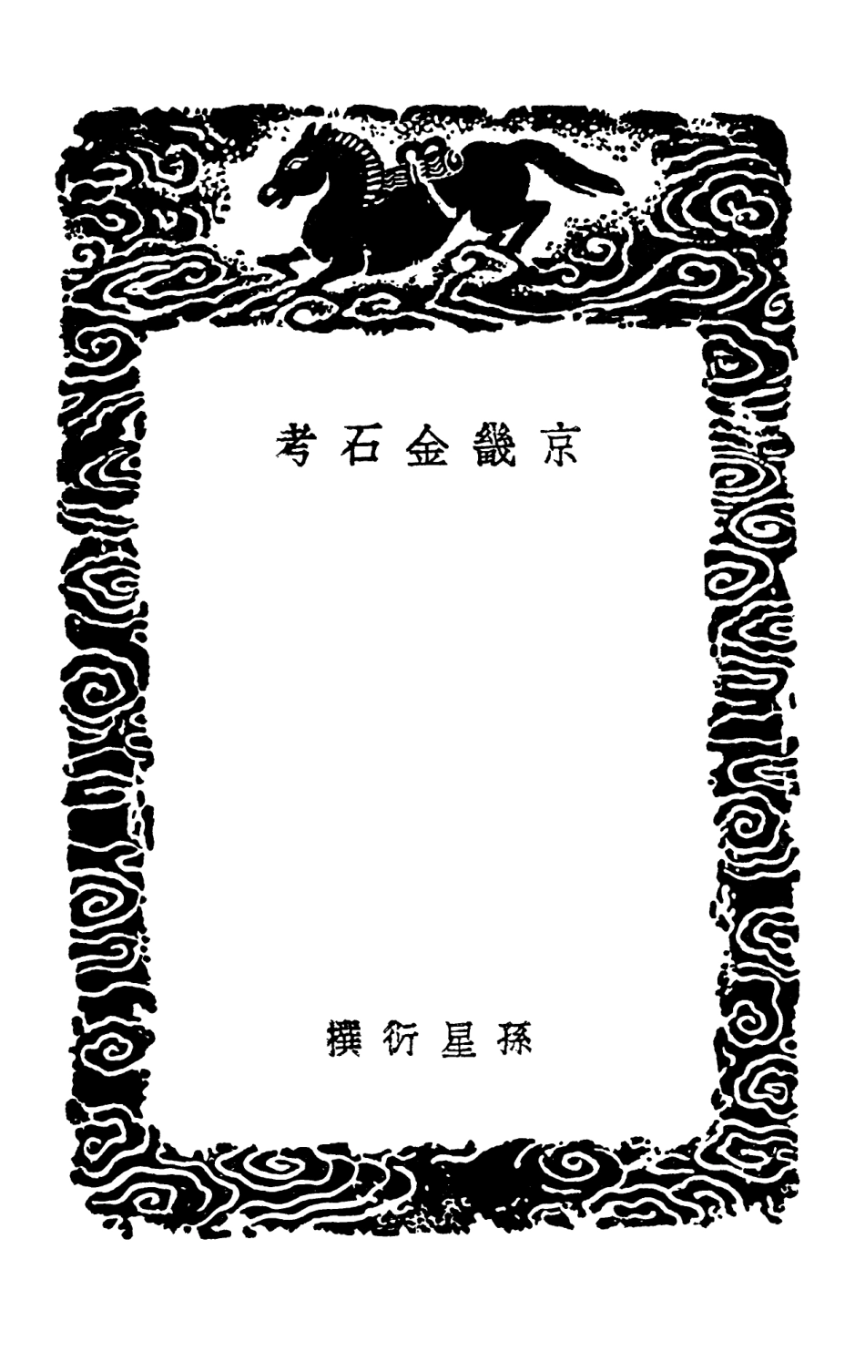 102583-叢書集成初編1527京畿金石考 .pdf_第3页