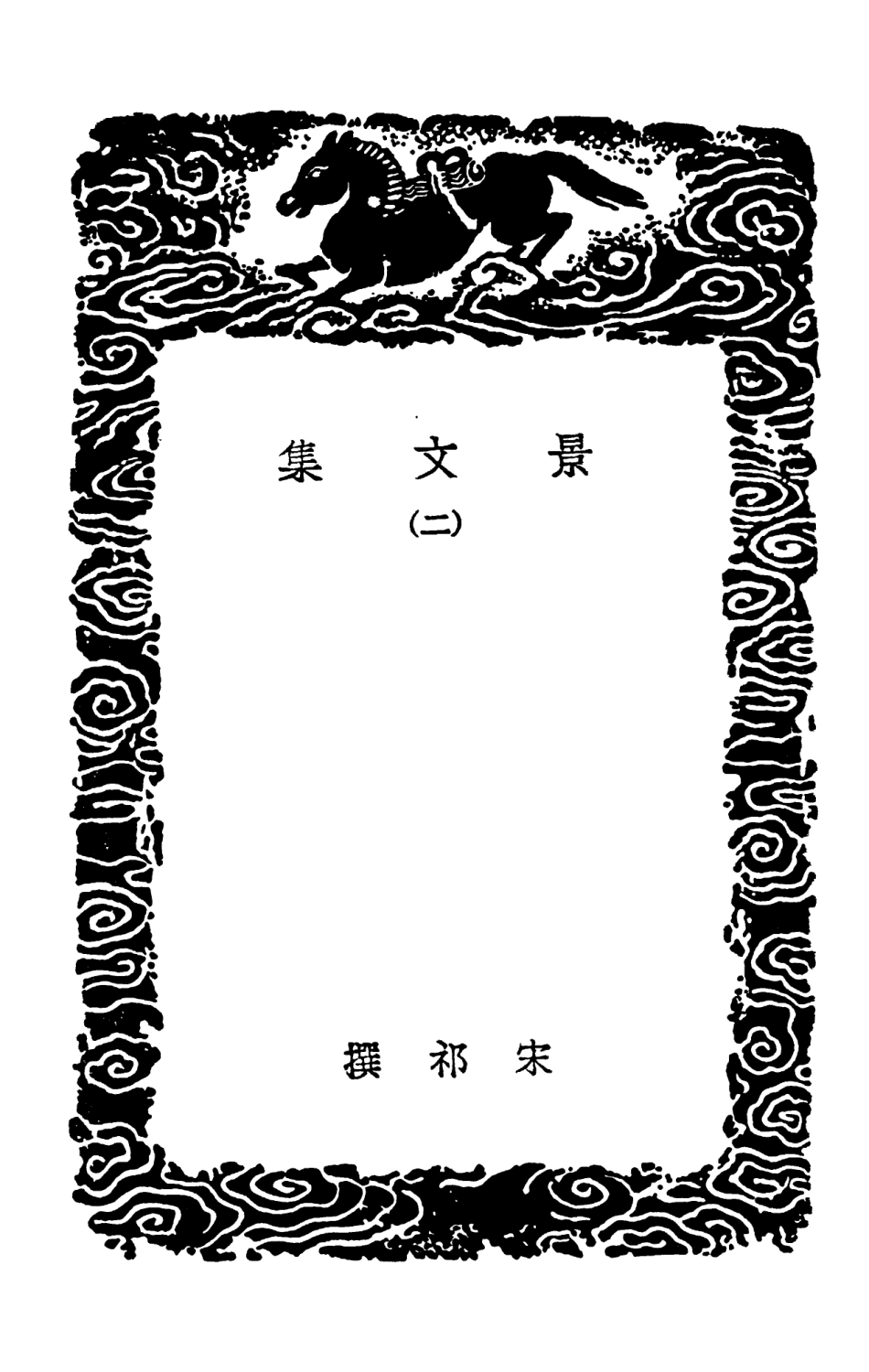 102893-叢書集成初編1873景文集二 .pdf_第3页