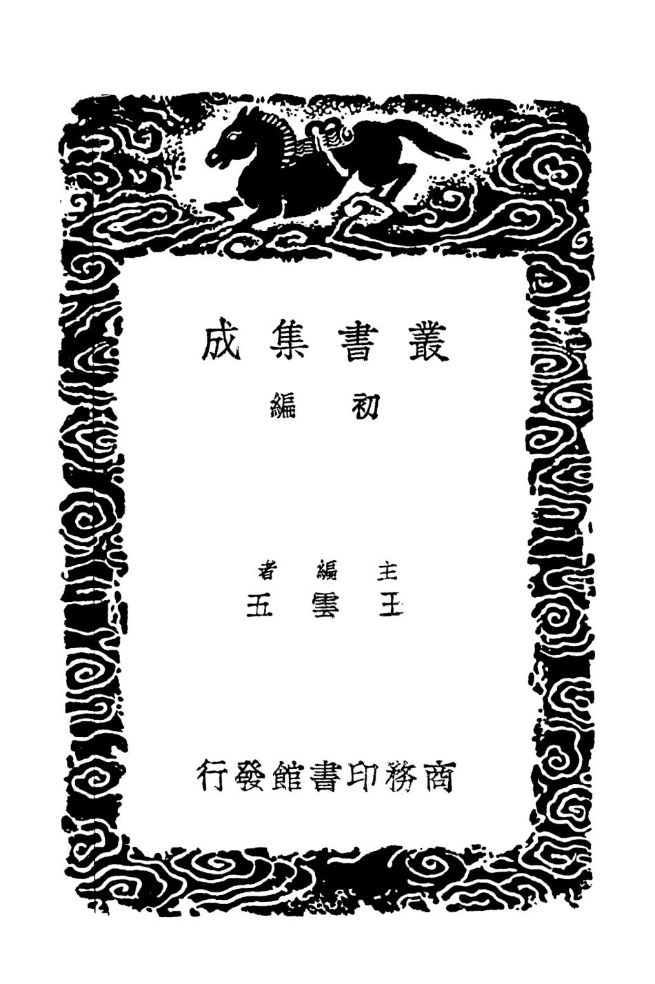 102964-叢書集成初編1944西臺集三 .pdf_第2页