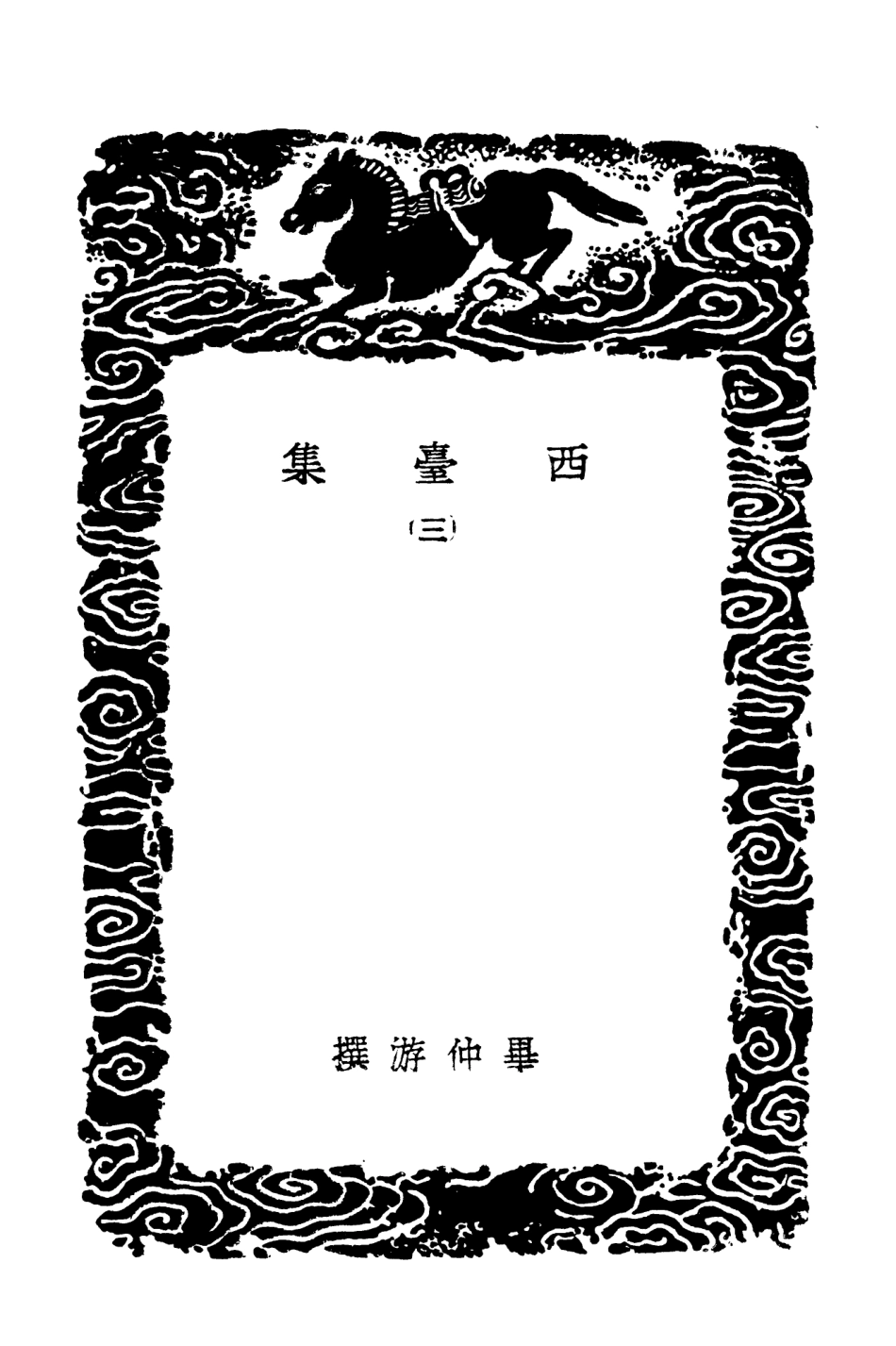 102964-叢書集成初編1944西臺集三 .pdf_第3页