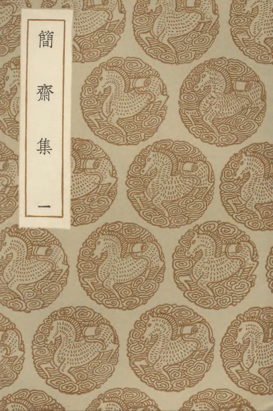 102997-叢書集成初編1977簡齊集一 .pdf_第1页
