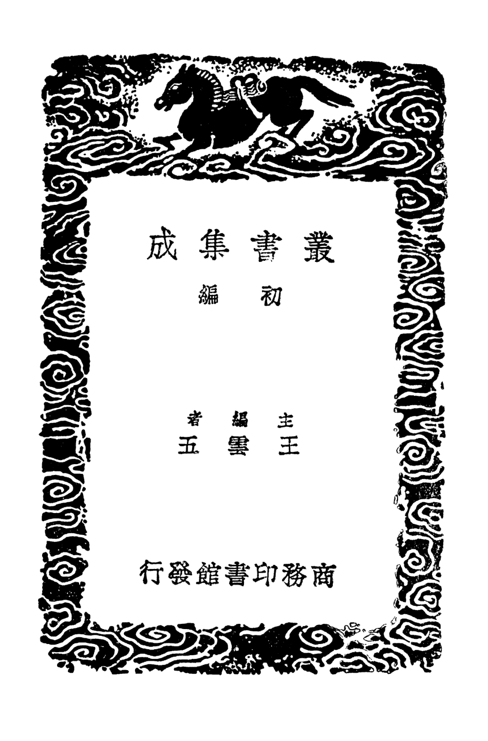 103000-叢書集成初編1980南澗甲乙稿附拾遺二 .pdf_第2页