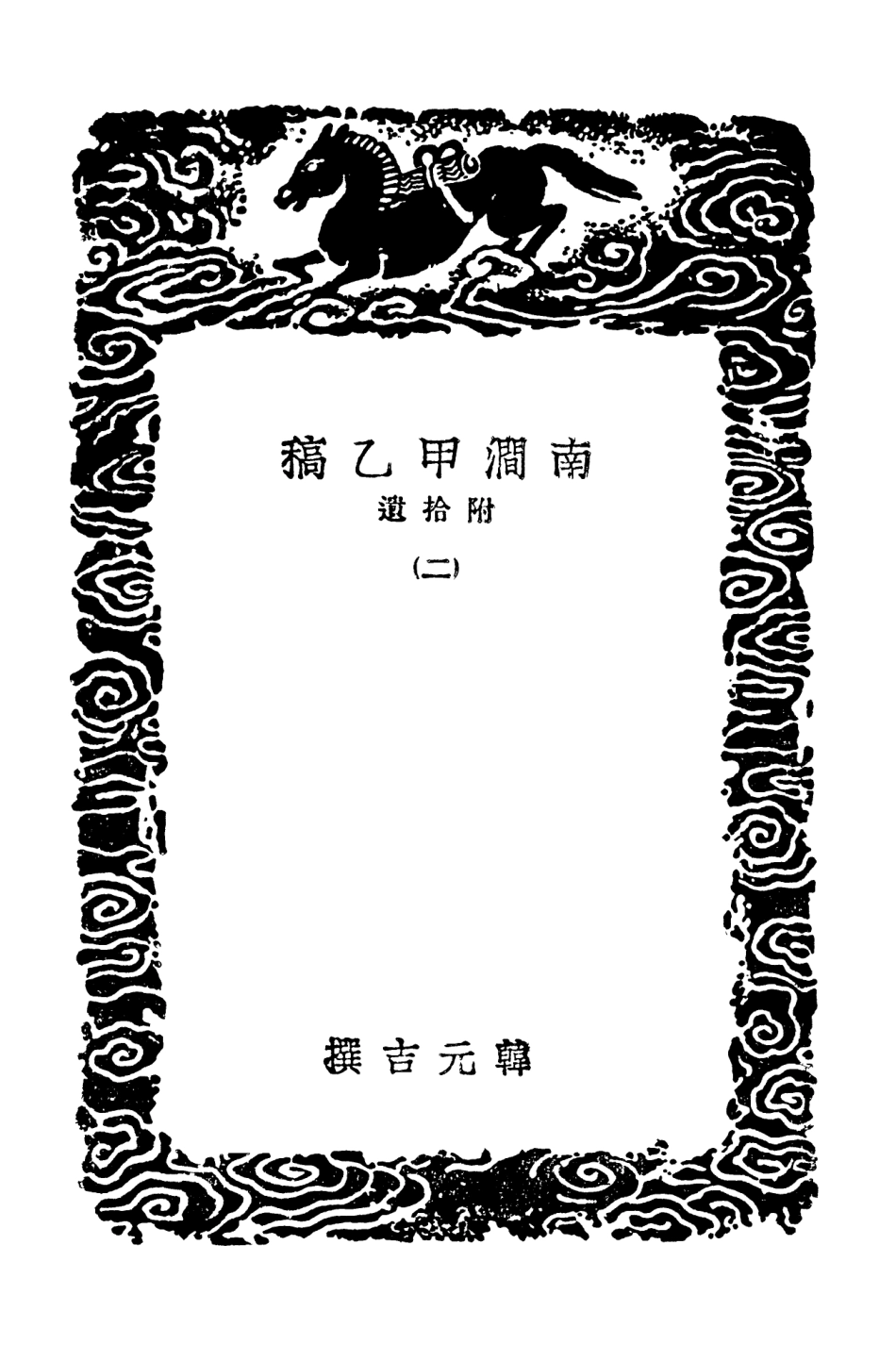 103000-叢書集成初編1980南澗甲乙稿附拾遺二 .pdf_第3页