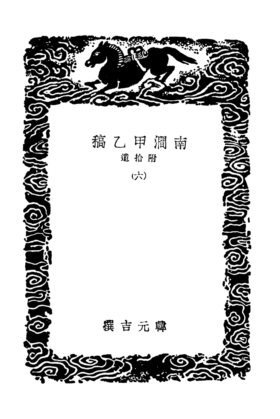 103003-叢書集成初編1984南澗甲乙稿附拾遺六 .pdf_第3页